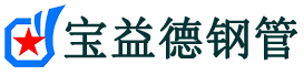 宝益德钢管横山分公司-横山声测管现货-横山本地资源现货